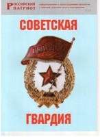 Брошюра "Советская гвардия" - fgospostavki.ru - Владикавказ
