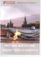 Брошюра "Имя твое неизвестно, подвиг твой бессмертен" - fgospostavki.ru - Владикавказ