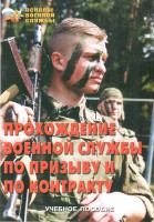 Брошюра "Прохождение военной службы по призыву и по контракту" - fgospostavki.ru - Владикавказ