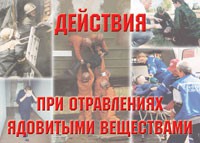 Комплект плакатов "Действия при отравлении ядовитыми веществами" - fgospostavki.ru - Владикавказ
