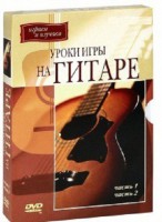 DVD "Уроки игры на гитаре 1,2 часть." - fgospostavki.ru - Владикавказ