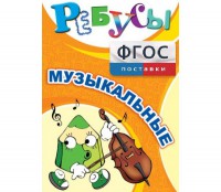 Ребусы "Музыкальные" - fgospostavki.ru - Владикавказ