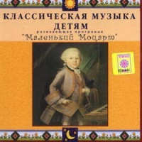 CD Классическая музыка детям - Маленький Моцарт - fgospostavki.ru - Владикавказ