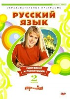 DVD "Русский язык. Часть 2. Синтаксис и пунктуация" - fgospostavki.ru - Владикавказ
