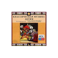CD Классическая музыка детям - Чайковский Щелкунчик - fgospostavki.ru - Владикавказ