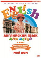 DVD Английский для детей 4-7 лет. "Занимательный видеословарь. Часть 2 «Мой дом»" - fgospostavki.ru - Владикавказ
