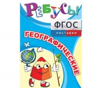 Ребусы "Географические" - fgospostavki.ru - Владикавказ