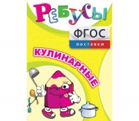 Ребусы "Кулинарные" - fgospostavki.ru - Владикавказ