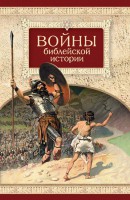 Войны библейской истории - fgospostavki.ru - Владикавказ