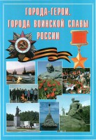 Подарочный альбом "Города-герои. Города воинской славы России" - fgospostavki.ru - Владикавказ