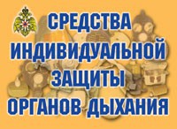 Комплект плакатов "Средства индивидуальной защиты органов дыхания" - fgospostavki.ru - Владикавказ