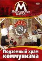 DVD "Московское метро. Подземный храм коммунизма" - fgospostavki.ru - Владикавказ