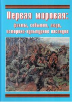 Подарочный альбом "Первая мировая: факты, события, люди, историко-культурное наследие" - fgospostavki.ru - Владикавказ