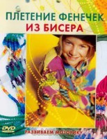 DVD "Плетение фенечек из бисера" - fgospostavki.ru - Владикавказ