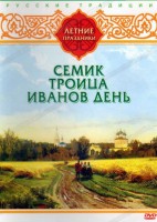 DVD "Русские традиции. Летние праздники" - fgospostavki.ru - Владикавказ