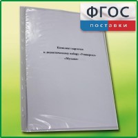 Комплект карточек к дидактическому набору «Универсал малый» «Музыка» - fgospostavki.ru - Владикавказ