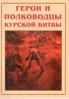 Альбом-справочник "Герои и полководцы Курской битвы" - fgospostavki.ru - Владикавказ