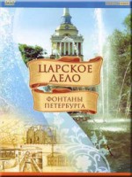 DVD "Царское дело: Фонтаны Петербурга" на 6 языках - fgospostavki.ru - Владикавказ