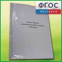 Комплект карточек к дидактическому набору «Универсал малый» «Математика» - fgospostavki.ru - Владикавказ