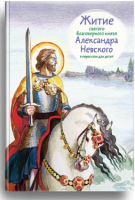 Житие святого благоверного князя Александра Невского в пересказе для детей - fgospostavki.ru - Владикавказ