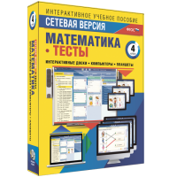 Сетевая версия. Тесты. Математика 4 класс - fgospostavki.ru - Владикавказ