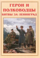 Альбом-справочник "Герои и полководцы битвы за Ленинград" - fgospostavki.ru - Владикавказ