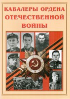 Альбом-справочник "Кавалеры ордена Отечественной войны" - fgospostavki.ru - Владикавказ