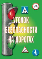 Комплект плакатов "Уголок безопасности на дорогах" - fgospostavki.ru - Владикавказ