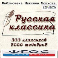 CD "Библиотека М. Мошкова. Русская классика" - fgospostavki.ru - Владикавказ