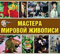 CD "Мастера мировой живописи" - fgospostavki.ru - Владикавказ