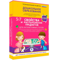 Интерактивное развивающее пособие "Для интерактивных столов. Свойства и расположение предметов." - fgospostavki.ru - Владикавказ