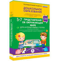 Интерактивное развивающее пособие "Для интерактивных столов. Представления об окружающем мире." - fgospostavki.ru - Владикавказ