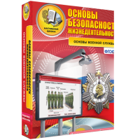 ОБЖ. Основы военной службы - fgospostavki.ru - Владикавказ