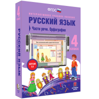 Русский язык. 4 класс. Части речи. Орфография - fgospostavki.ru - Владикавказ