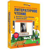 Литературное чтение 2 класс. Поэтические страницы. Миниатюры. Рассказы для детей - fgospostavki.ru - Владикавказ