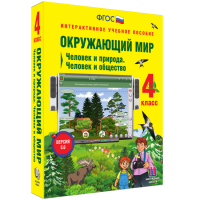 Окружающий мир 4 класс. Человек и природа. Человек и общество - fgospostavki.ru - Владикавказ