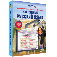Наглядный русский язык. 5 класс - fgospostavki.ru - Владикавказ