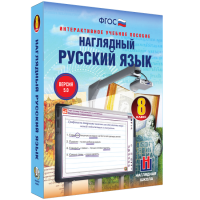 Наглядный русский язык. 8 класс - fgospostavki.ru - Владикавказ