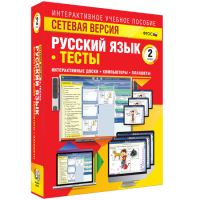 Сетевая версия. Тесты. Русский язык 2 класс - fgospostavki.ru - Владикавказ