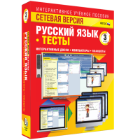 Сетевая версия. Тесты. Русский язык 3 класс - fgospostavki.ru - Владикавказ