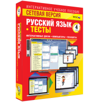 Сетевая версия. Тесты. Русский язык 4 класс - fgospostavki.ru - Владикавказ