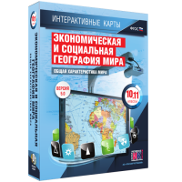 Интерактивные карты. Экономическая и социальная география мира. 10–11 классы. Общая характеристика мира. - fgospostavki.ru - Владикавказ