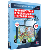 Интерактивные карты. Экономическая и социальная география мира. 10–11 классы. Региональная характеристика мира. - fgospostavki.ru - Владикавказ