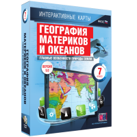 Интерактивные карты. География материков и океанов. 7 класс. Главные особенности природы Земли. - fgospostavki.ru - Владикавказ