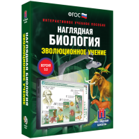 Наглядная биология. 10 - 11 классы. Эволюционное учение - fgospostavki.ru - Владикавказ