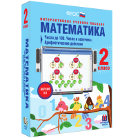 Математика 2 класс. Числа до 100. Числа и величины. Арифметические действия - fgospostavki.ru - Владикавказ