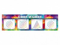 Интерактивный светодинамический модуль "Свет и цвет" с маркерными полями - fgospostavki.ru - Владикавказ