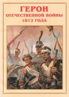 Альбом-справочник "Герои Отечественной войны 1812 года" - fgospostavki.ru - Владикавказ