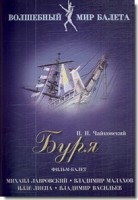 DVD "Буря" сказка-балет для детей - fgospostavki.ru - Владикавказ