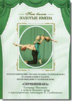DVD Наш балет. Золотые имена. «Размышления о балете. Воспоминания о Голейзовском. Скрябиниана» - fgospostavki.ru - Владикавказ